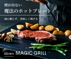 abien MAGIC GRILL_初回商品購入